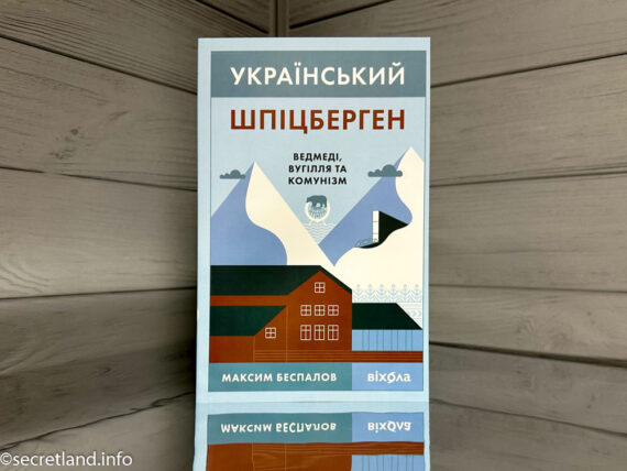 «Український Шпіцберген. Ведмеді, вугілля та комунізм», Максим Беспалов