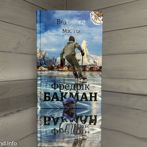Ведмеже місто Фредрік Бакман