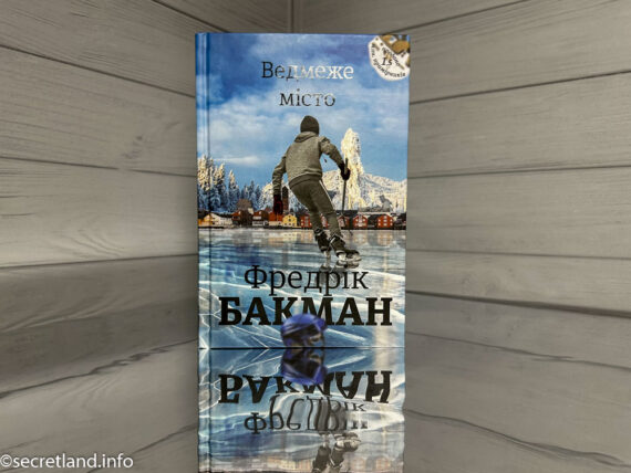 Ведмеже місто Фредрік Бакман
