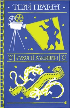 Рухомі картинки