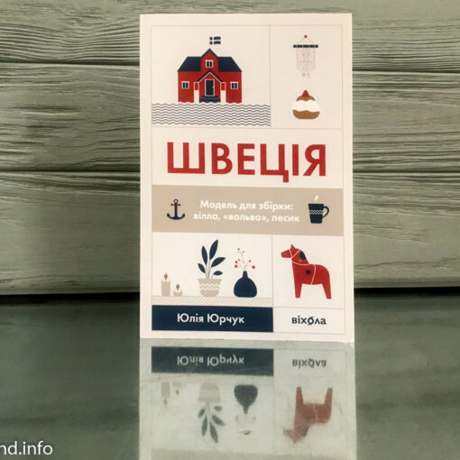 «Швеція. Модель для збірки», Юлія Юрчук