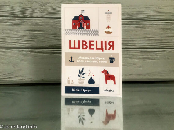 «Швеція. Модель для збірки», Юлія Юрчук