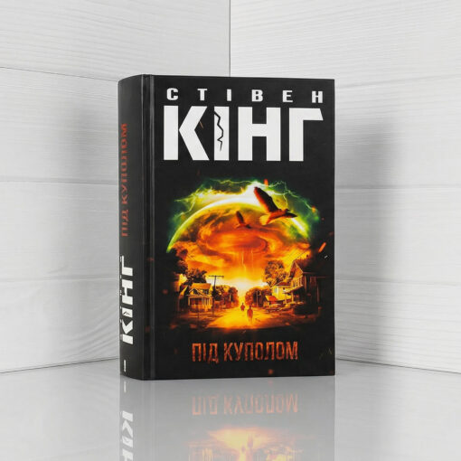 «Під куполом», Стівен Кінг - відгук про книгу