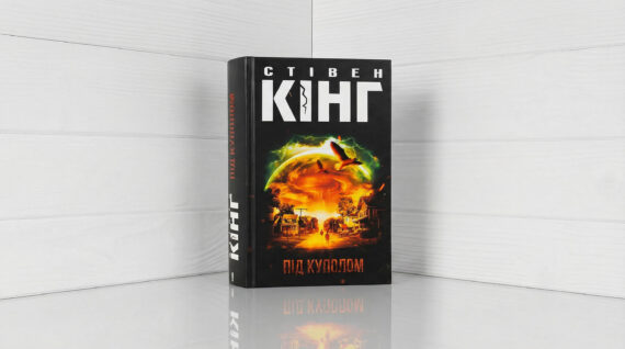 «Під куполом», Стівен Кінг - відгук про книгу