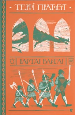 Варта! Варта!