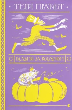 Відьми за кордоном Террі Пратчетт