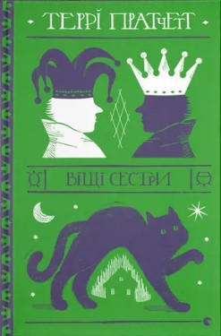 Віщі сестри Террі Пратчетт