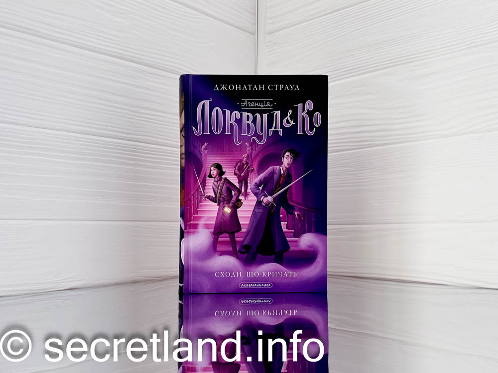 Агенція «Локвуд і Ко»: «Сходи, що кричать»