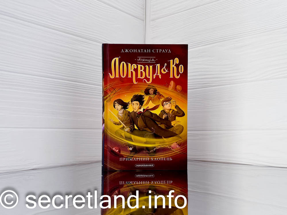 Агенція «Локвуд і Ко»: «Примарний хлопець»