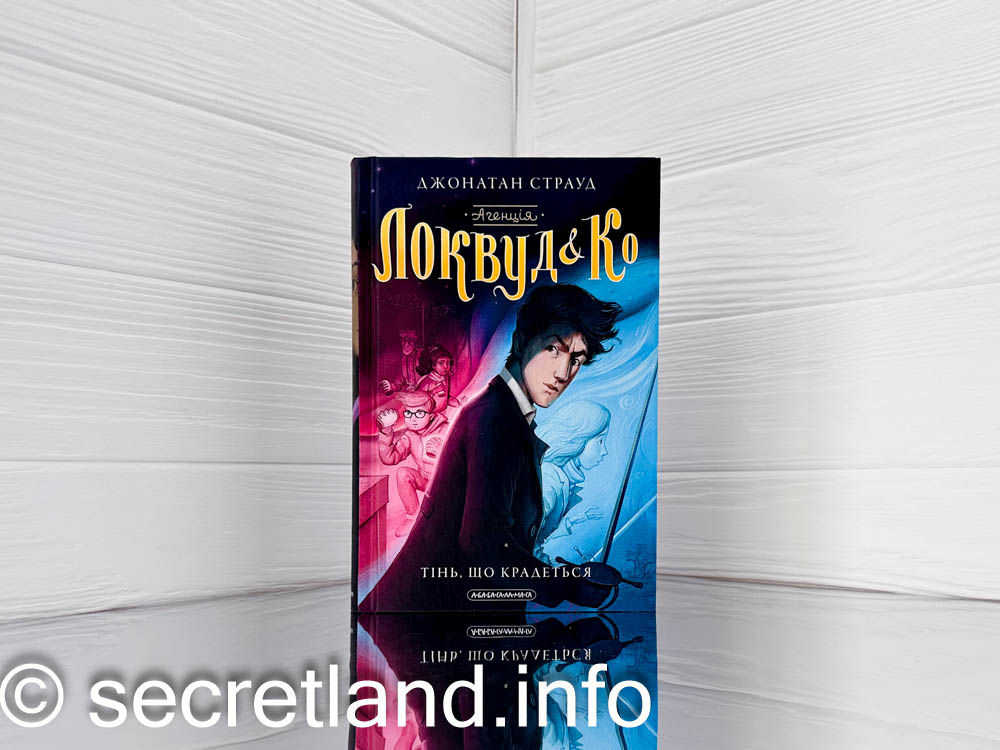 Агенція «Локвуд і Ко»: «Тінь, що крадеться»