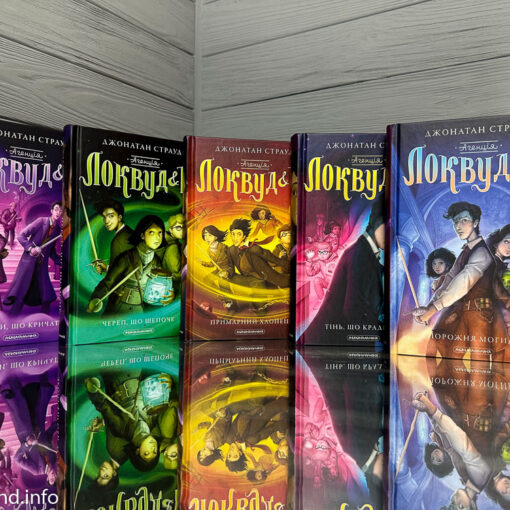 Локвуд і Ко Джонатан Страуд