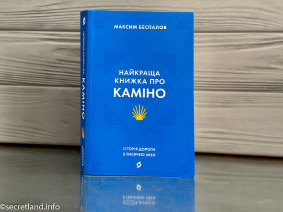 «Найкраща книжка про Каміно», Максим Беспалов