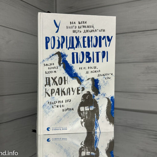 «У розрідженому повітрі», Джон Кракауер