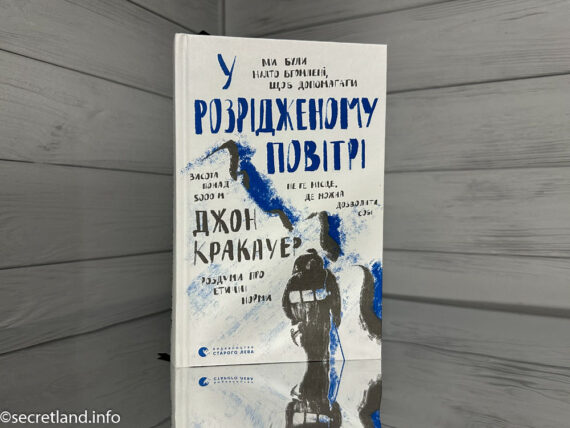 «У розрідженому повітрі», Джон Кракауер