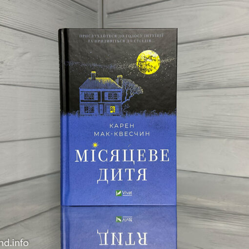 Місяцеве дитя