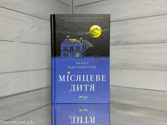 Місяцеве дитя