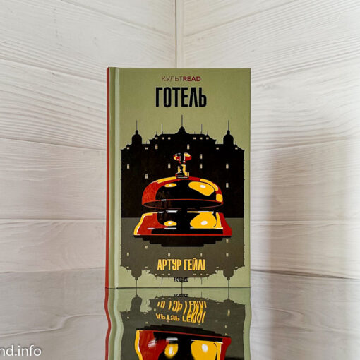 «Готель», Артур Гейлі