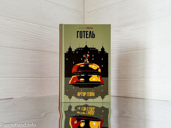 «Готель», Артур Гейлі