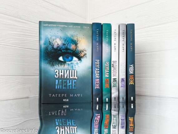 «Знищ мене» Тагере Мафі