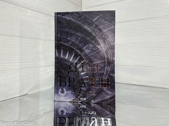 Джерело Ден Браун