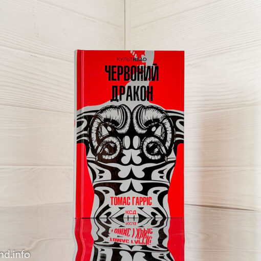 «Червоний Дракон», Томас Гарріс