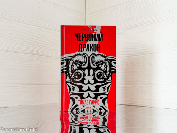 «Червоний Дракон», Томас Гарріс