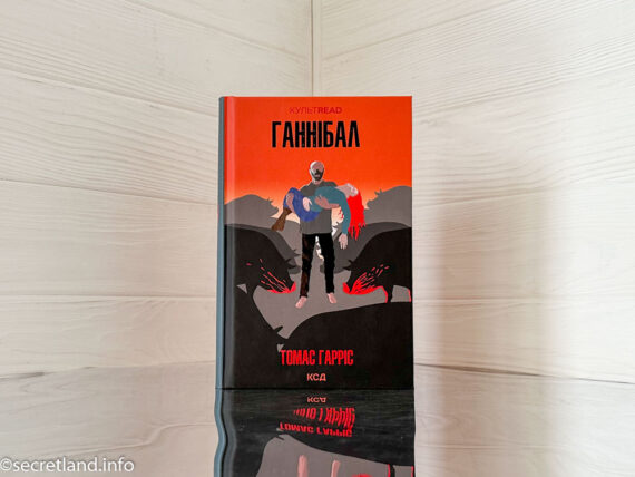 «Ганнібал», Томас Гарріс
