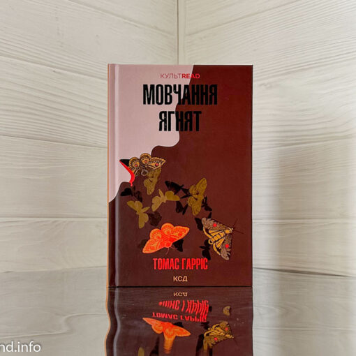 «Мовчання ягнят», Томас Гарріс