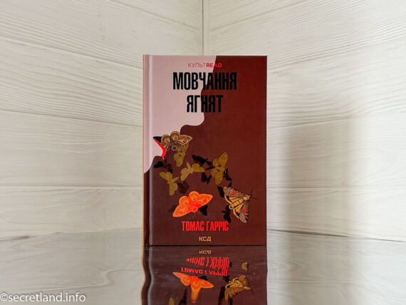 «Мовчання ягнят», Томас Гарріс