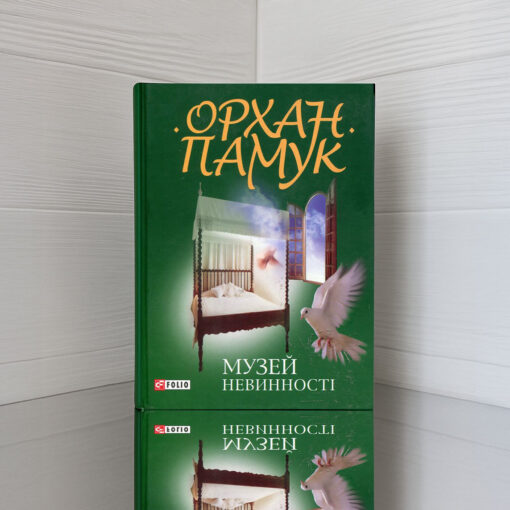 «Музей Невинності», Орхан Памук