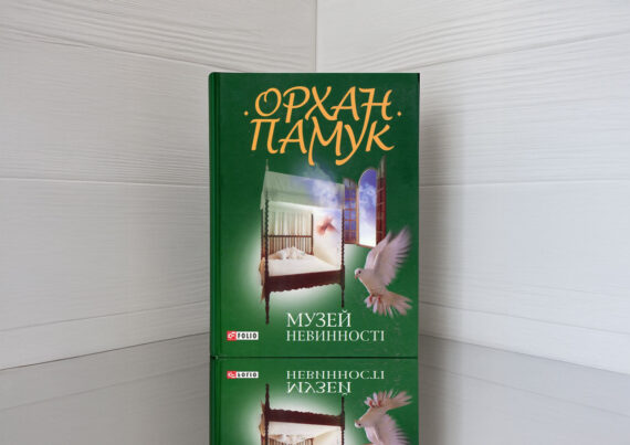 «Музей Невинності», Орхан Памук