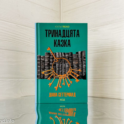 «Тринадцята казка», Діана Сеттерфілд