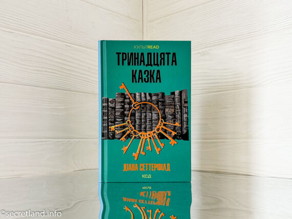 «Тринадцята казка», Діана Сеттерфілд