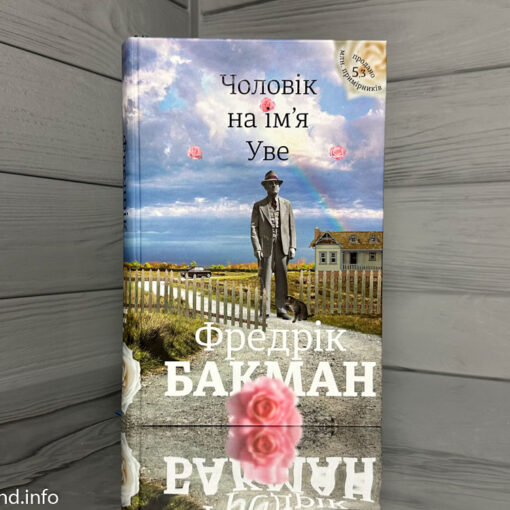 «Чоловік на ім`я Уве», Фредрік Бакман