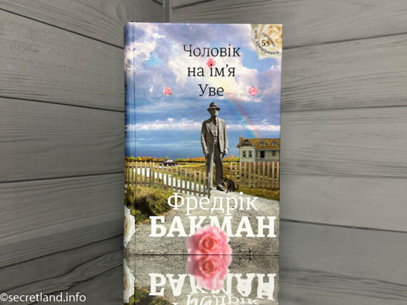 «Чоловік на ім`я Уве», Фредрік Бакман