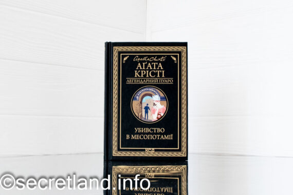 «Убивство в Месопотамії», Агата Крісті