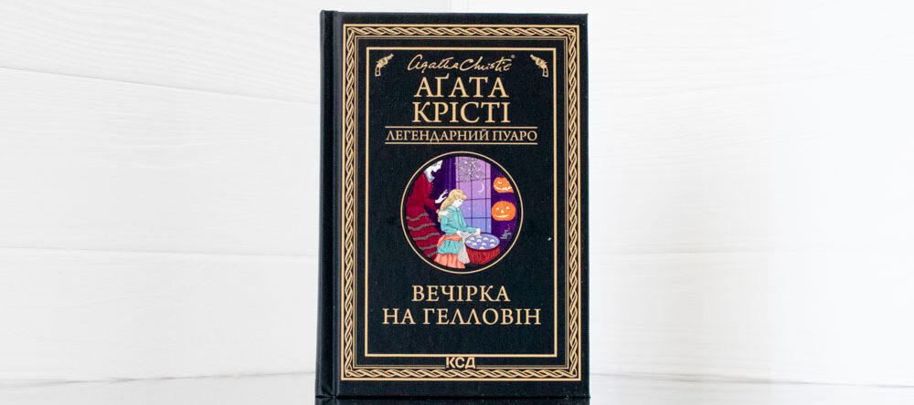 «Вечірка на Гелловін» Агата Крісті