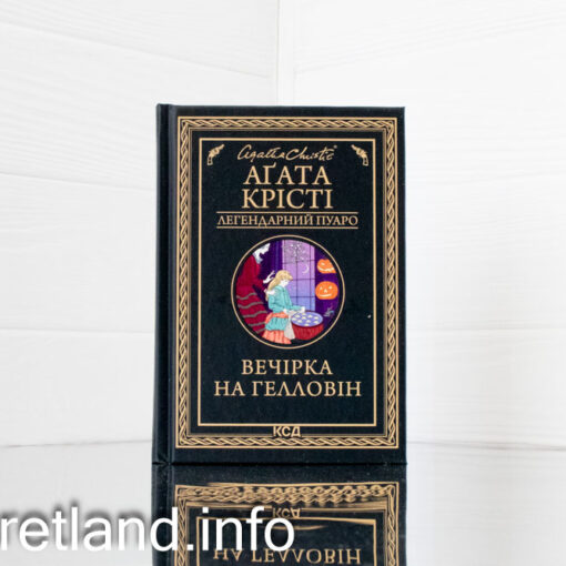 «Вечірка на Гелловін» Агата Крісті