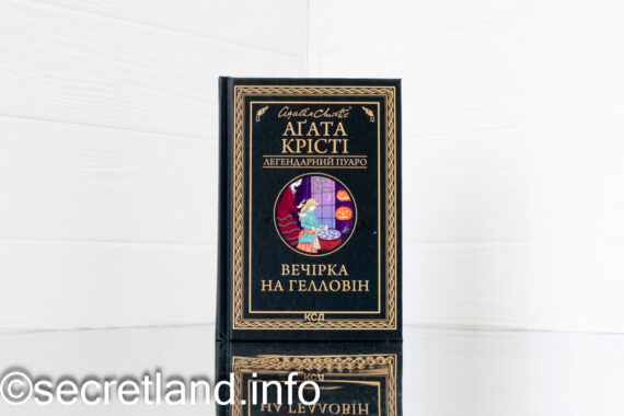 «Вечірка на Гелловін» Агата Крісті