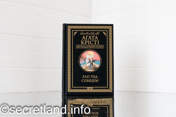 «Зло під сонцем» Агата Крісті