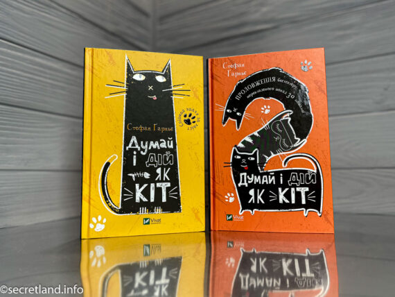 «Думай і дій як кіт» Стефан Гарньє