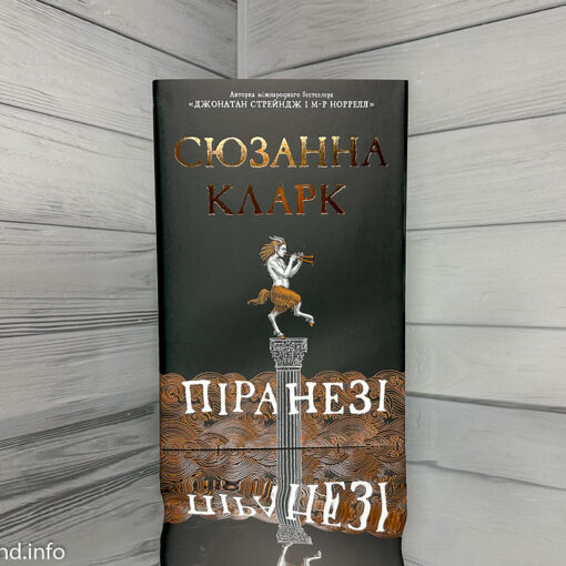 «Піранезі» Сюзанна Кларк