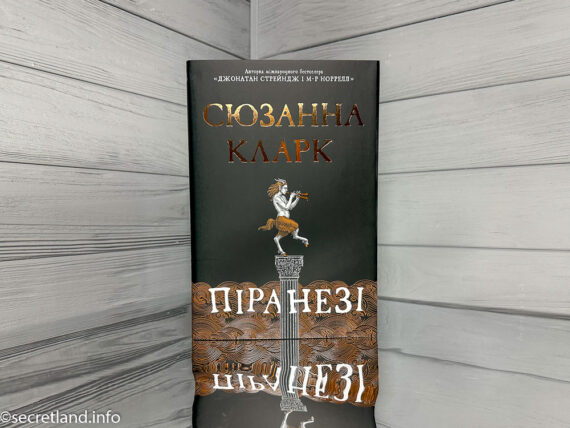 «Піранезі» Сюзанна Кларк
