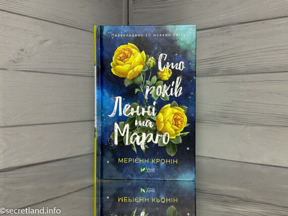 Сто років Ленні та Марго