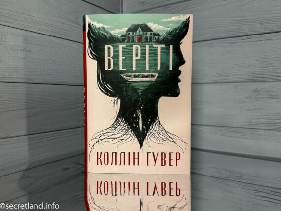 Колін Гувер Веріті