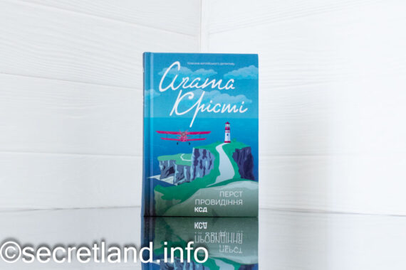 «Перст провидіння» Агата Крісті