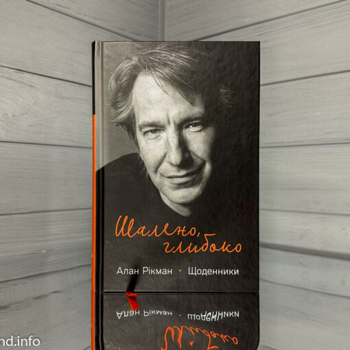 Алан Рікман «Шалено, глибоко. Щоденники»