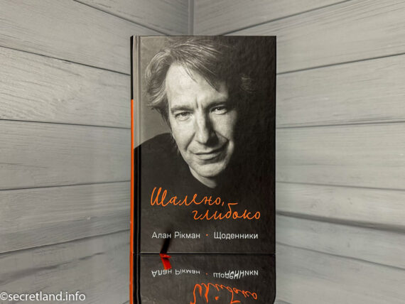 Алан Рікман «Шалено, глибоко. Щоденники»