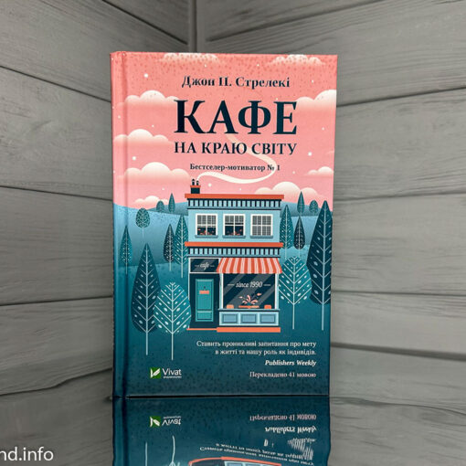 Кафе на краю світу