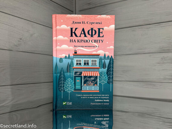 Кафе на краю світу